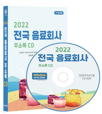 2022 전국 음료회사 주소록 CD