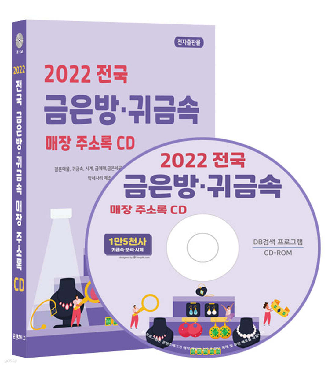 2022 전국 금은방·귀금속 매장 주소록 CD