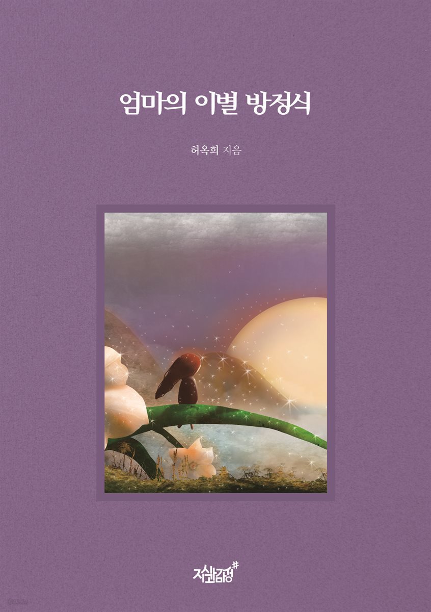 엄마의 이별 방정식