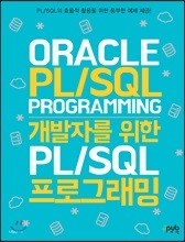 개발자를 위한 PL/SQL 프로그래밍