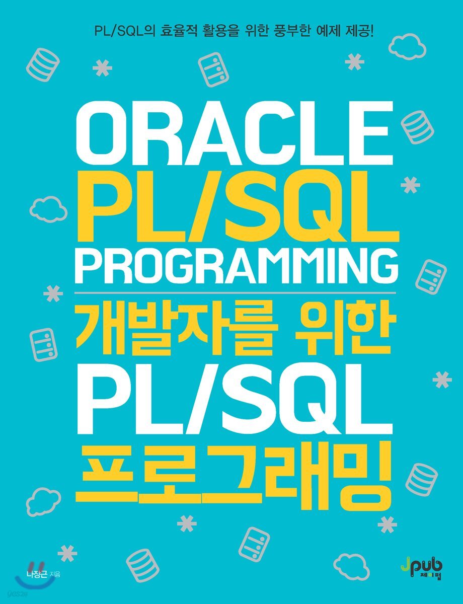 개발자를 위한 PL/SQL 프로그래밍