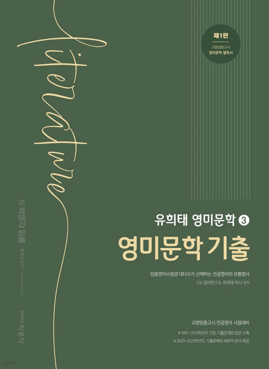 유희태 전공영어 영미문학 3 영미문학 기출