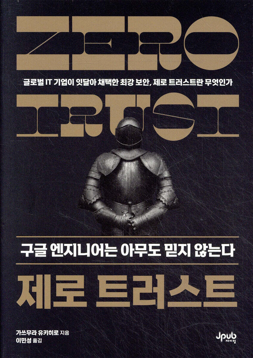 제로 트러스트 구글 엔지니어는 아무도 믿지 않는다