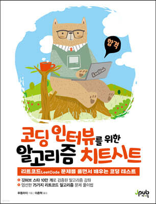 코딩 인터뷰를 위한 알고리즘 치트시트