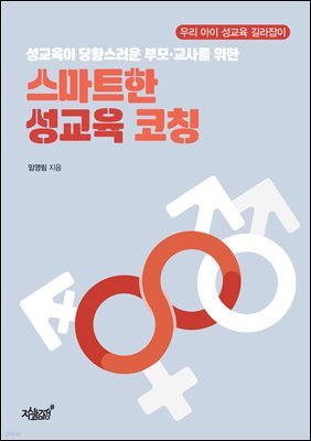 성교육이 당황스러운 부모·교사를 위한 스마트한 성교육 코칭