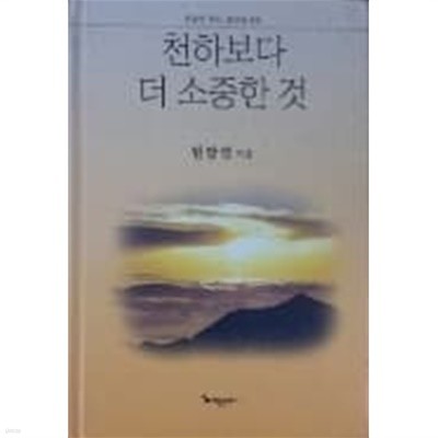 천하보다 더 소중한 것 - 원팔연 목사 설교집 4권