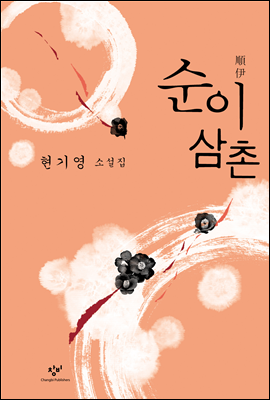 순이삼촌