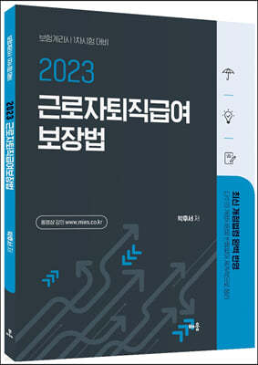 2023 박후서 근로자퇴직급여 보장법