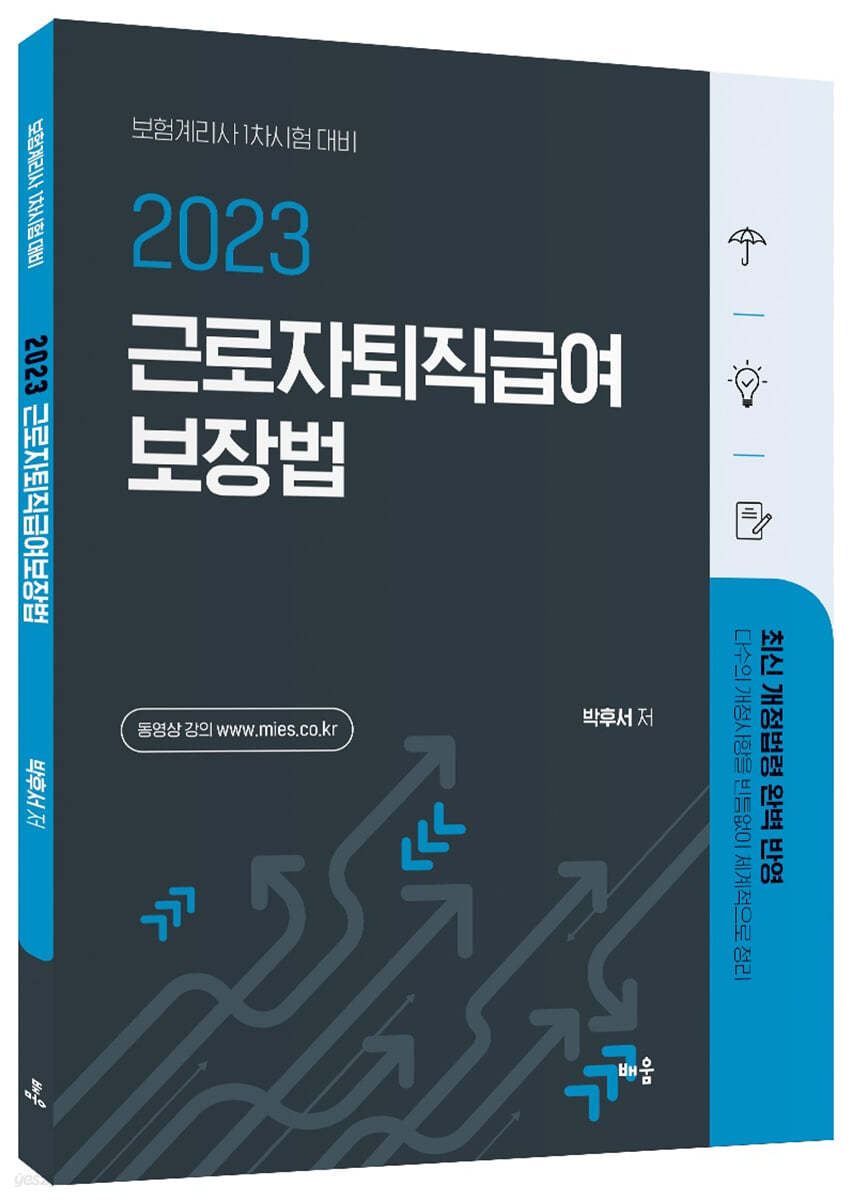 2023 박후서 근로자퇴직급여 보장법