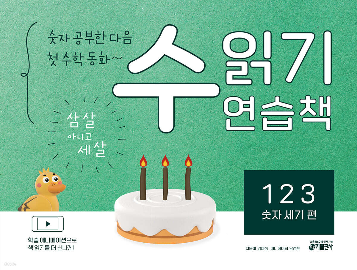 숫자 공부한 다음~ 첫 수학 동화 수 읽기 연습책 : 123 숫자 세기 편