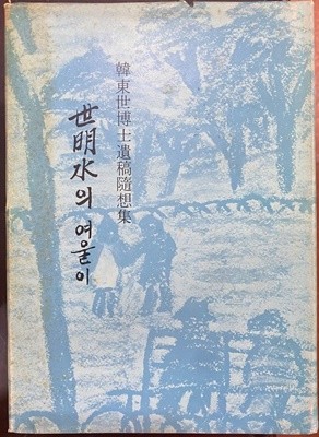 세계수의 여울이 (한동세박사유고수상집)