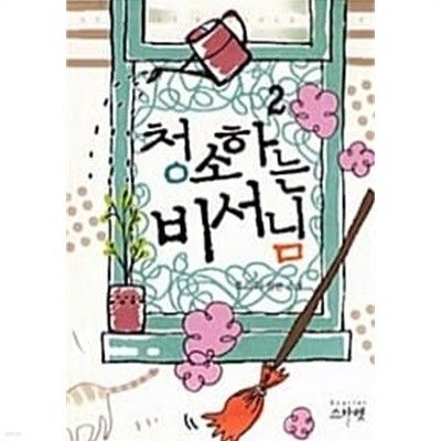 청소하는 비서님 1~2 완결