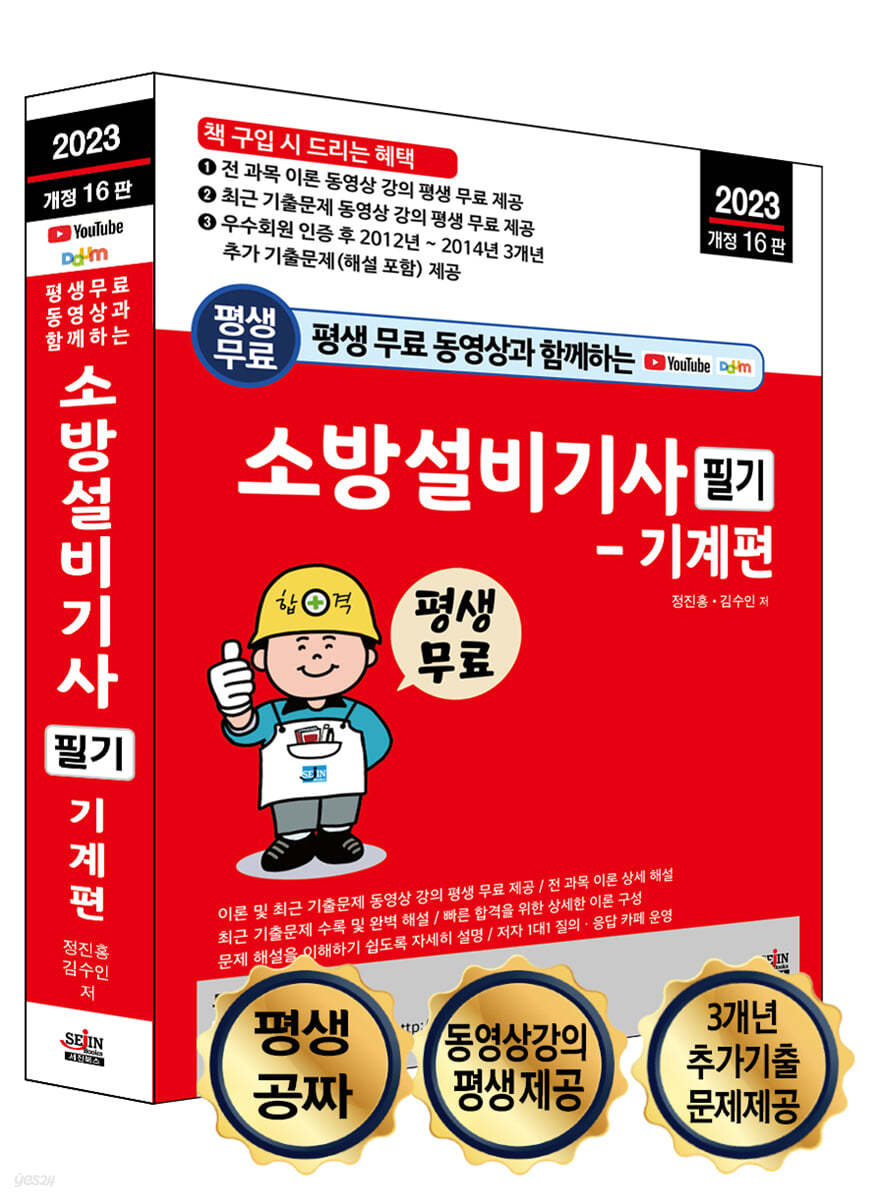 2023 평생 무료 동영상과 함께하는 소방설비기사 필기 기계편