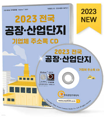 2023 전국 공장·산업단지 기업체 주소록 CD 