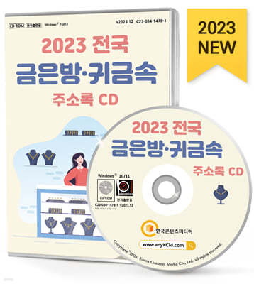 2023 전국 금은방·귀금속 주소록 CD