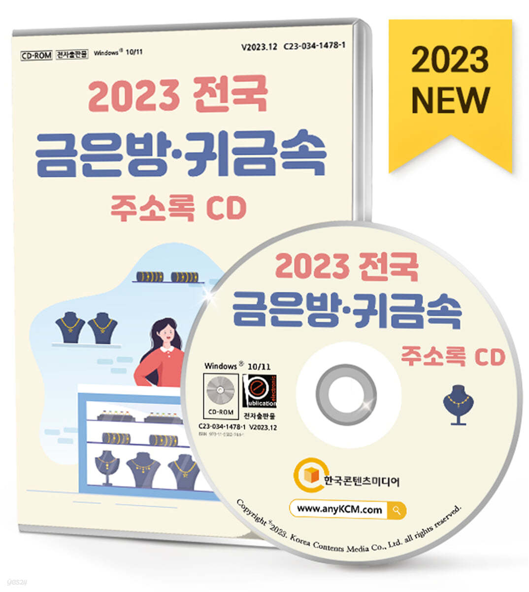 2023 전국 금은방&#183;귀금속 주소록 CD