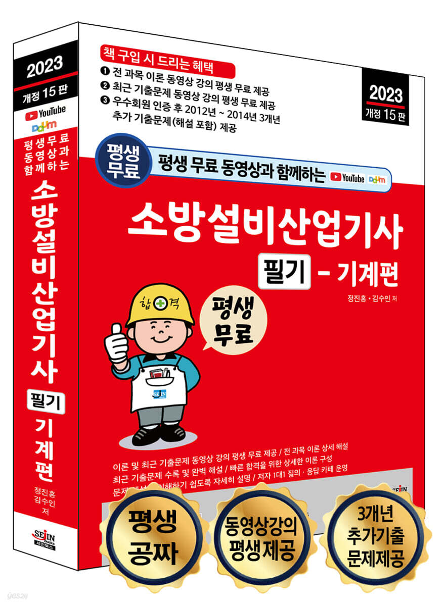 2023 평생 무료 동영상과 함께하는 소방설비산업기사 필기 기계편