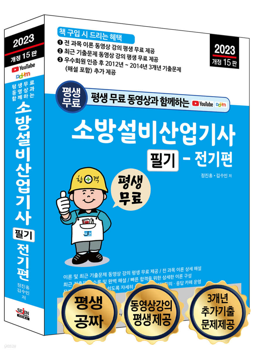 2023 평생 무료 동영상과 함께하는 소방설비산업기사 필기 전기편
