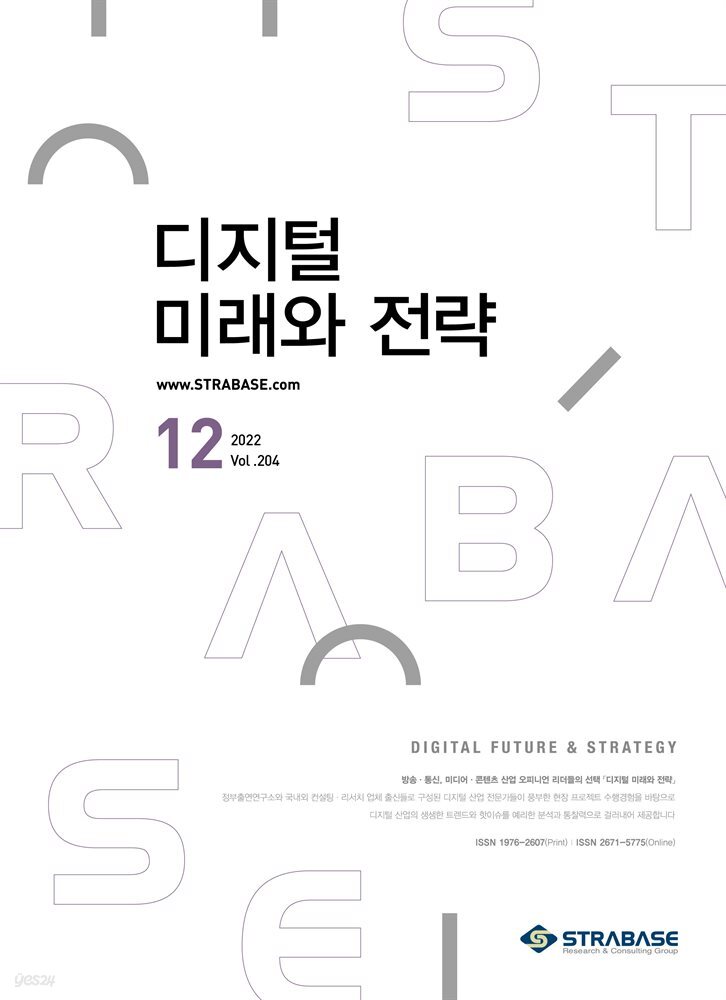 디지털 미래와 전략(2022년 12월호 Vol .204)