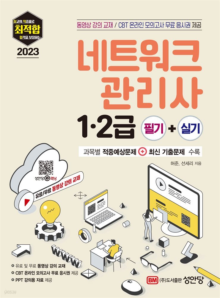 2023 최적합 네트워크관리사 1.2급 필기+실기