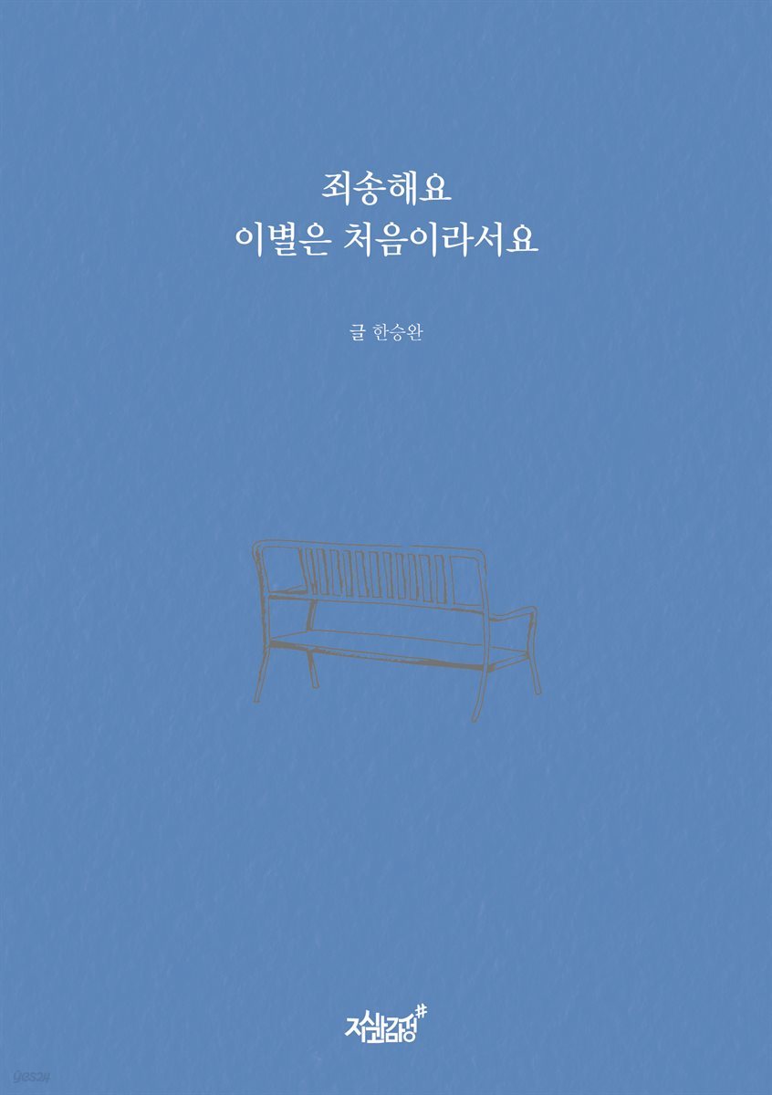 죄송해요 이별은 처음이라서요