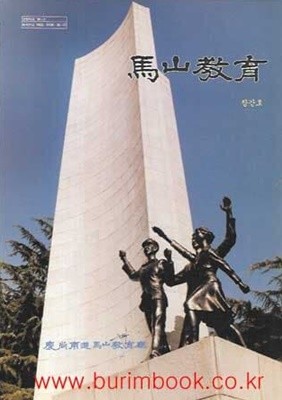 창간호 마산교육 창간호 1994년