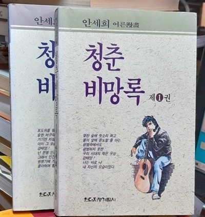 청춘 비망록 1.2 (2권완결아님) 안세희 1993년초판본