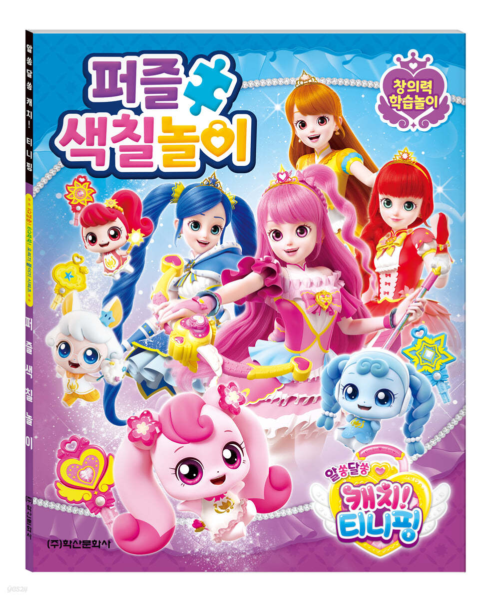 알쏭달쏭 캐치 티니핑 시즌3 퍼즐색칠놀이 - 예스24