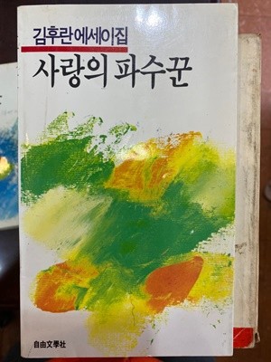 1987년 초판 김후란 에세이집 - 사랑의 파수꾼