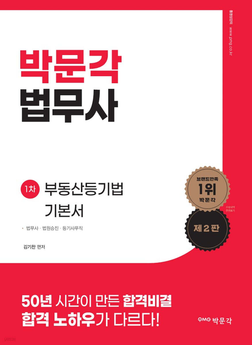 박문각 법무사 1차 부동산등기법 기본서