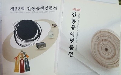 전통공예명품전 : 제32회 + 제35회 /(두권/한국중요무형문화재기능보존협회)