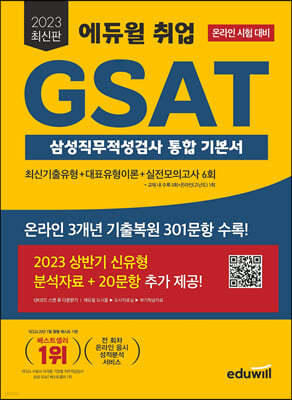 2023 최신판 에듀윌 취업 GSAT 삼성직무적성검사 통합 기본서