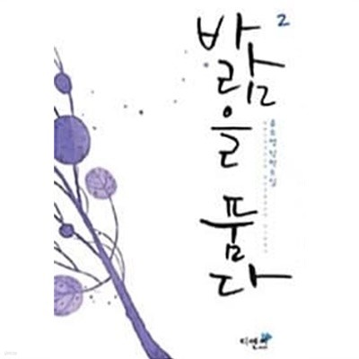 바람을 품다 1~2 완결