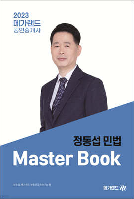 2023 메가랜드 공인중개사 정동섭의 민법 Master Book