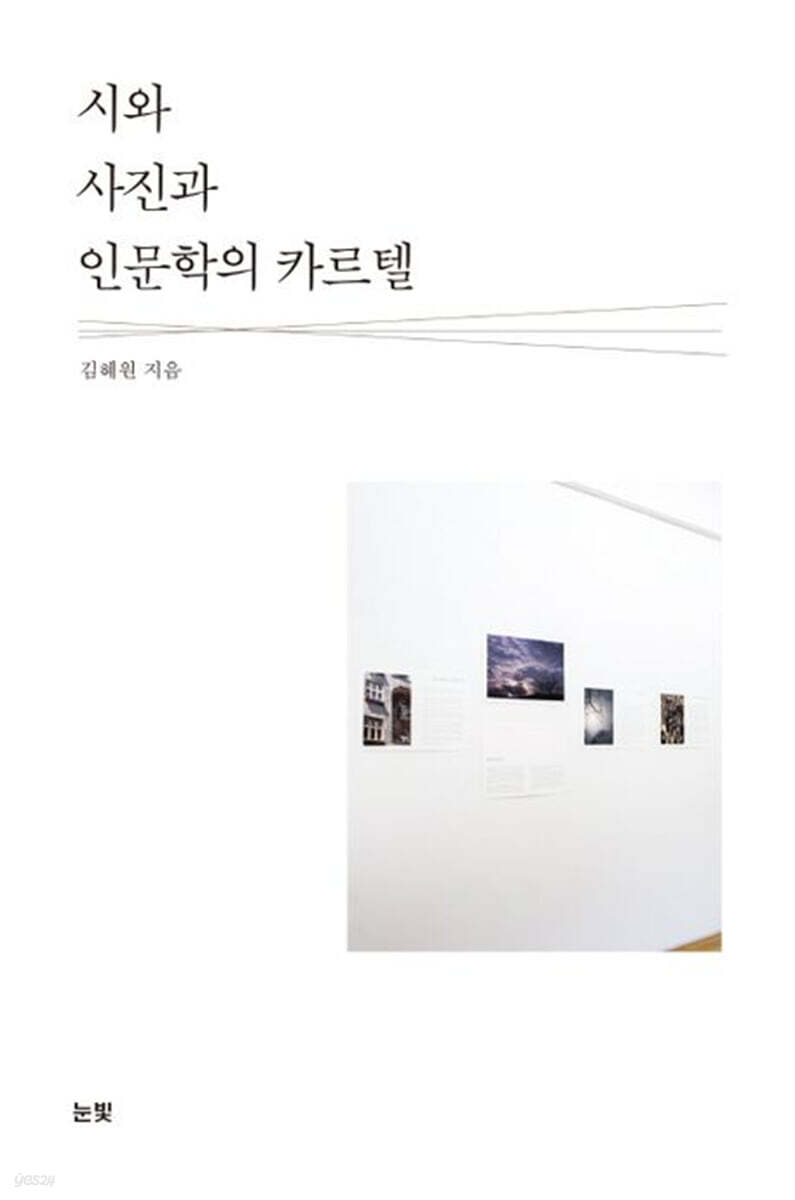 시와 사진과 인문학의 카르텔