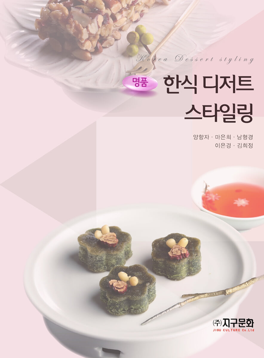 명품 한식 디저트 스타일링