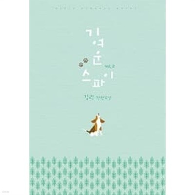 기여운 스파이 1~2 완결