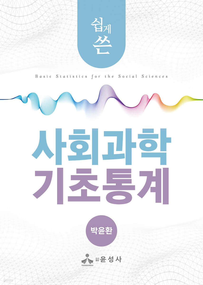 쉽게 쓴 사회과학 기초통계