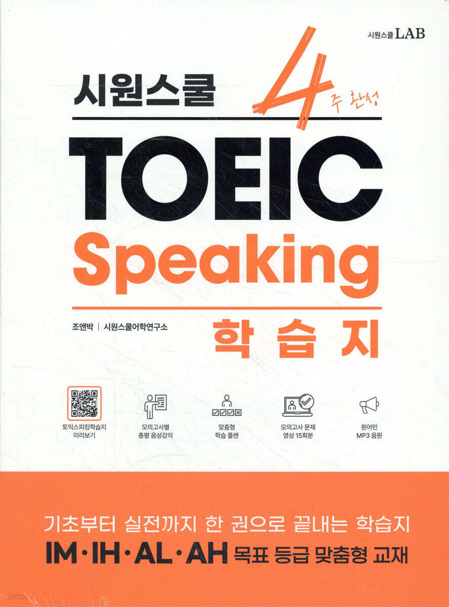 시원스쿨 4주 완성 토익 스피킹 학습지