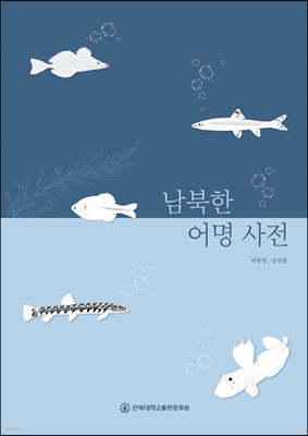 남북한 어명 사전