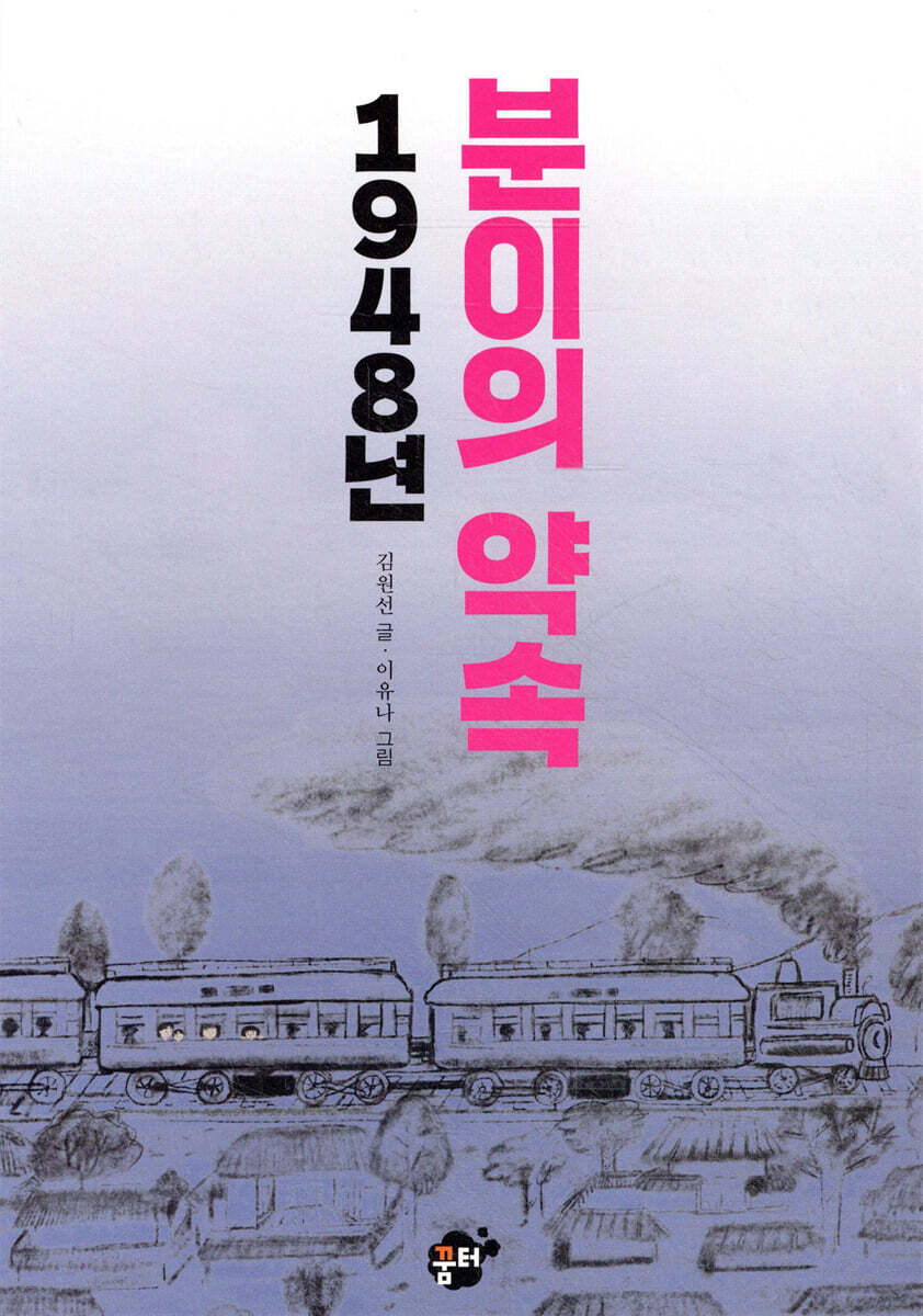 1948년 분이의 약속
