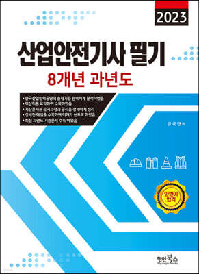 2023 산업안전기사 필기 8개년 과년도 표지