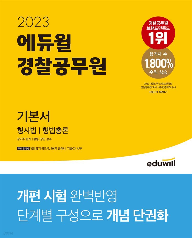 2023 에듀윌 경찰공무원 기본서 형사법