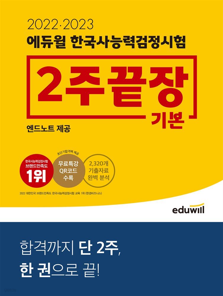 2022·2023 에듀윌 한국사능력검정시험 2주끝장 기본