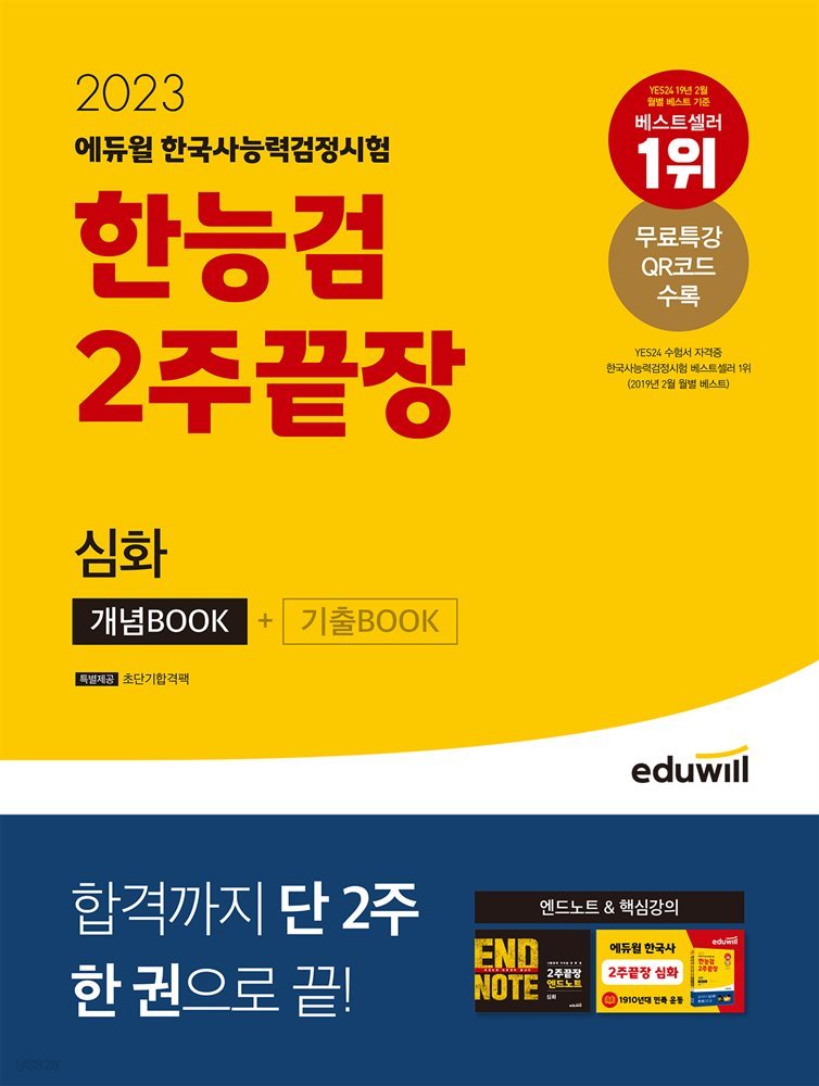 2023 에듀윌 한국사능력검정 2주끝장 심화