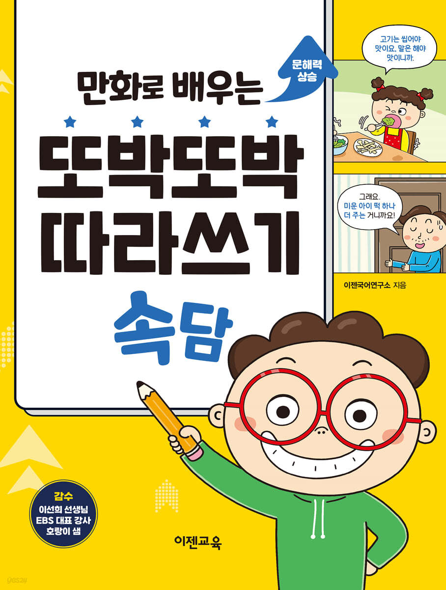 만화로 배우는 또박또박 따라쓰기 속담