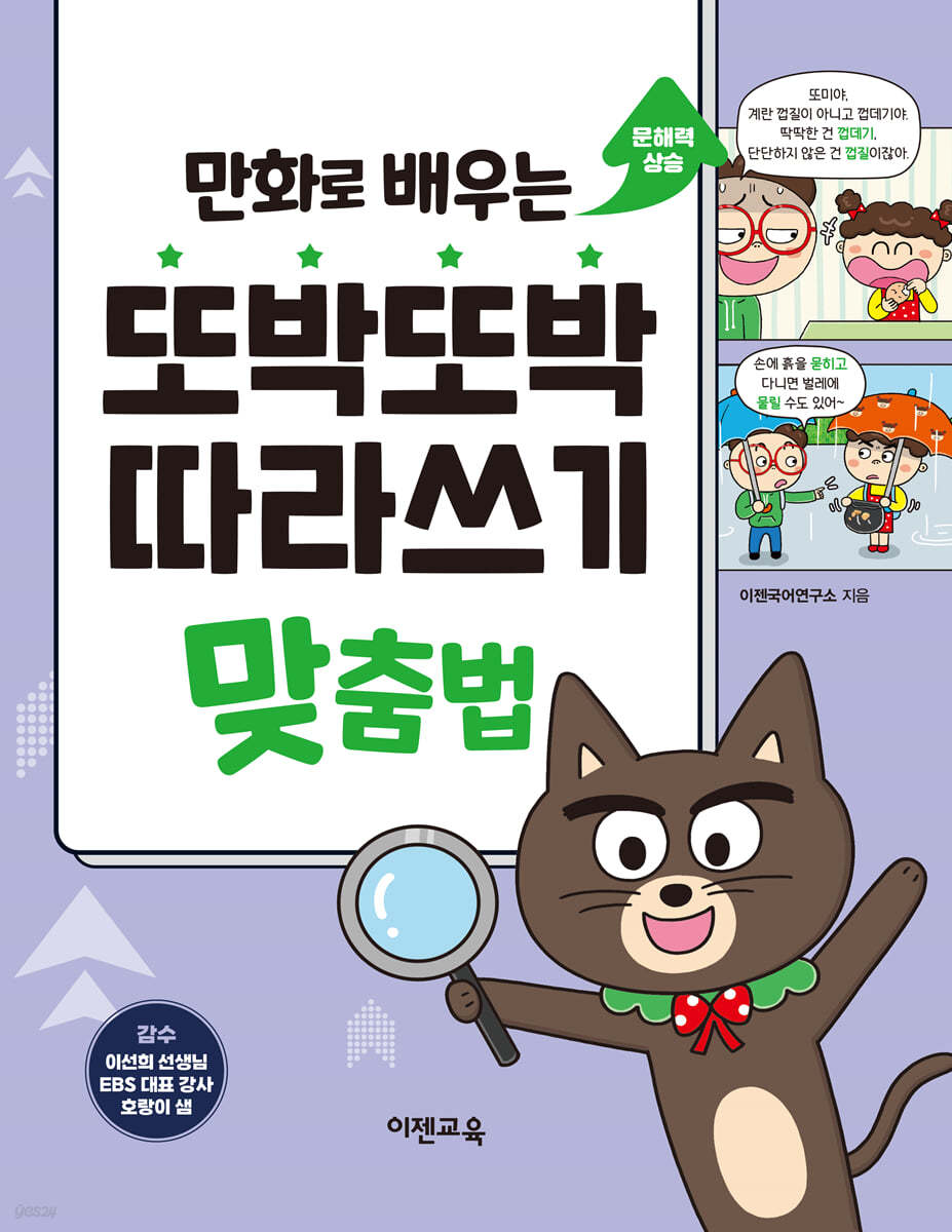 만화로 배우는 또박또박 따라쓰기 맞춤법