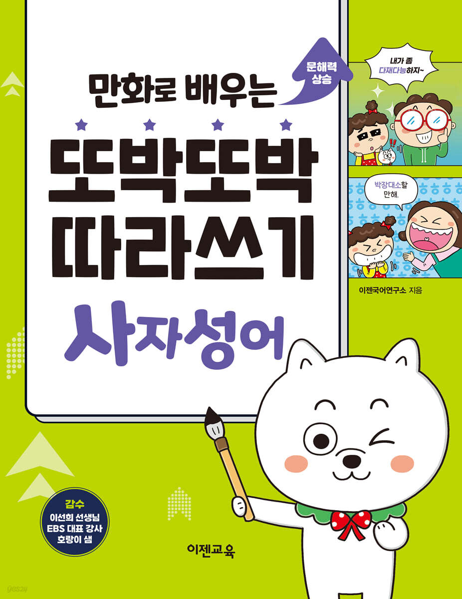 만화로 배우는 또박또박 따라쓰기 사자성어