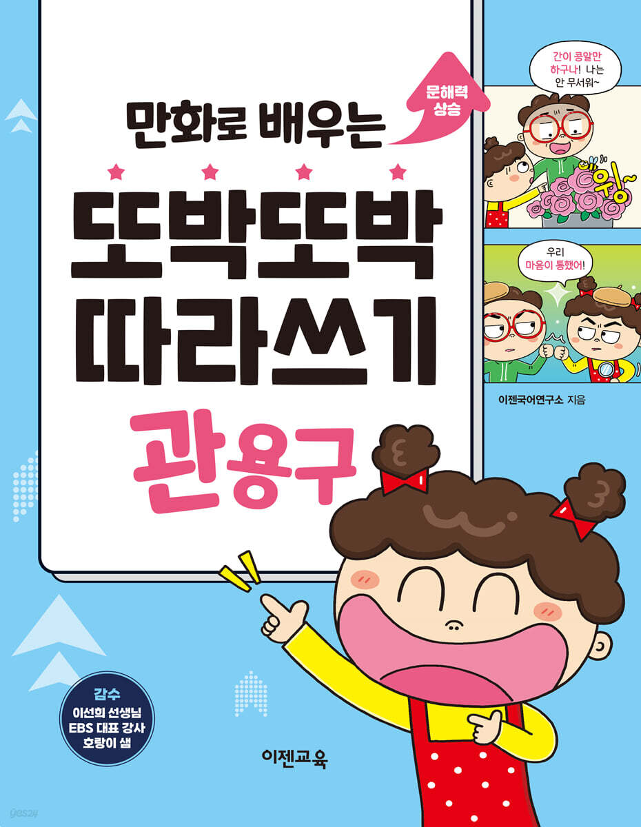 만화로 배우는 또박또박 따라쓰기 관용구