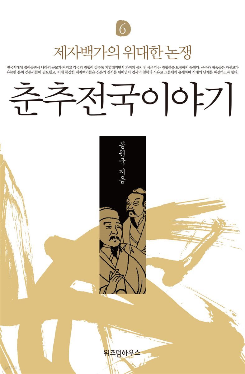 춘추전국이야기 6
